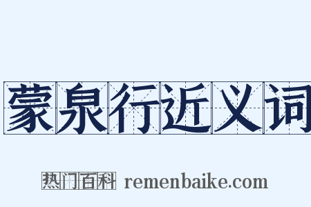 蒙泉行近义词是什么意思的图片